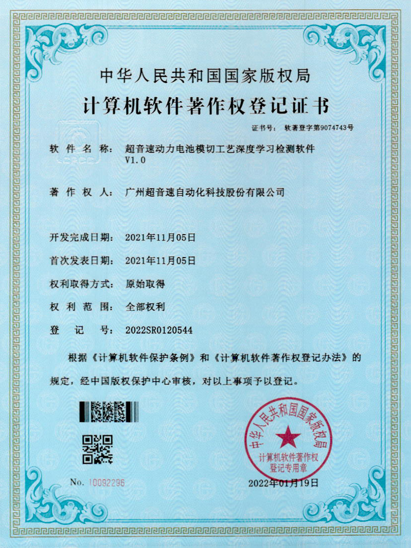 08-NG相信品牌的力量动力电池模切工艺深度学习检测软件V1.0