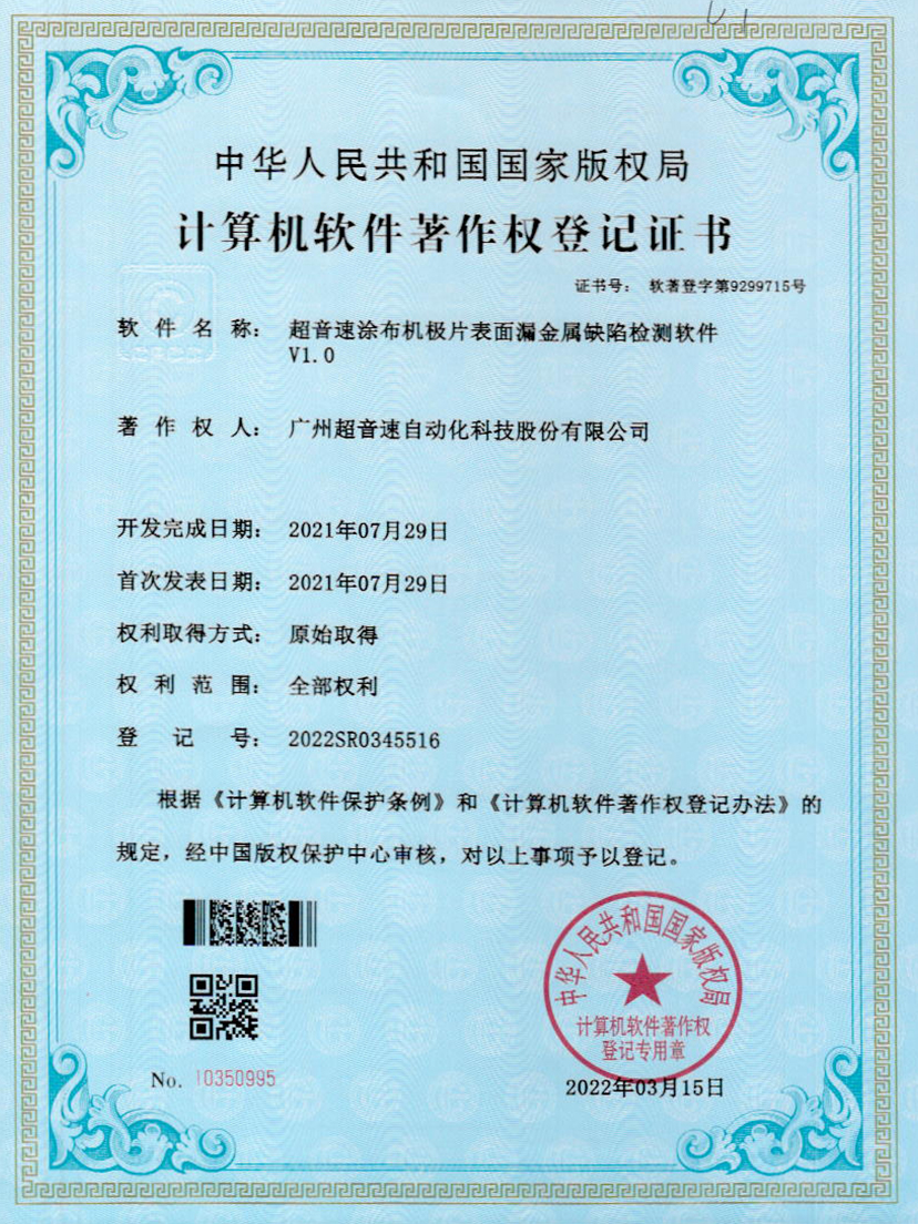 38-NG相信品牌的力量涂布机极片表面漏金属缺陷检测软件V1.0